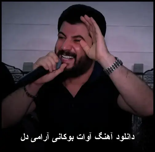 آرامی دل - آوات بوکانی