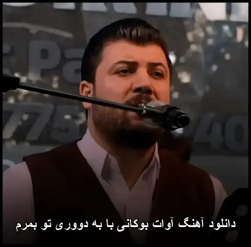 با به دووری تو بمرم - آوات بوکانی