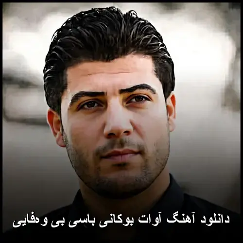باسی بی وفایی - آوات بوکانی