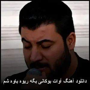 دانلود آهنگ آوات بوکانی بگه ریوه باوه شم | پاپ کردی 2025