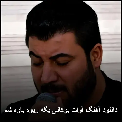 بگه ریوه باوه شم - آوات بوکانی