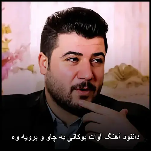 به چاو و برویه وه - آوات بوکانی