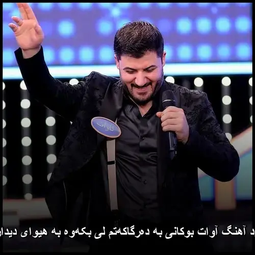 به دهرگاکهتم لی بکهوه به هیوای دیداریکم - آوات بوکانی