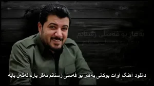 دانلود آهنگ آوات بوکانی بههار بو فهسلی زستانم ئهگر یارم لهگهل بایه دانلود آهنگ آوات بوکانی بههار بو فهسلی زستانم ئهگر یارم لهگهل بایه