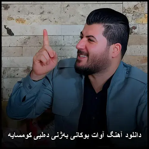 بهژنی دهلیی کومسایه - آوات بوکانی