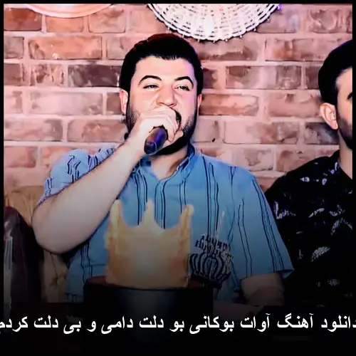 بو دلت دامی و بی دلت کردم - آوات بوکانی