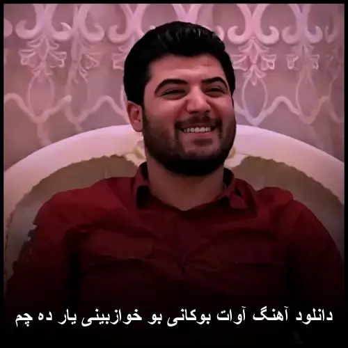 بو خوازبینی یار ده چم - آوات بوکانی