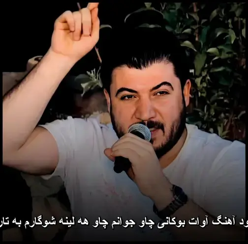 چاو جوانم چاو هه لینه شوگارم به تارینه - آوات بوکانی
