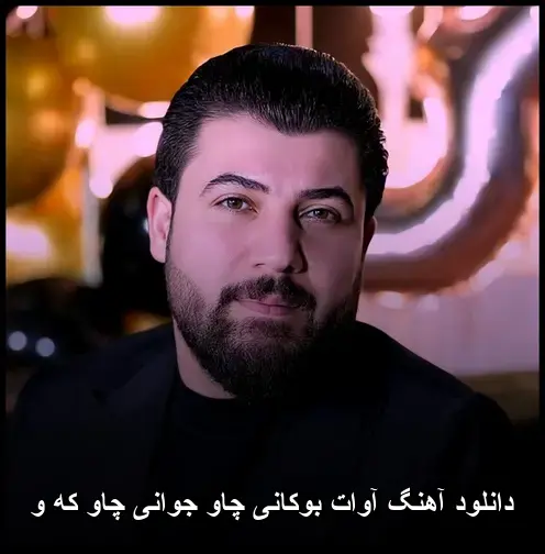 چاو جوانی چاو که و - آوات بوکانی