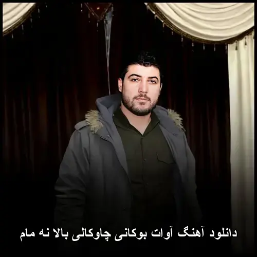 چاوکالی بالا نه مام - آوات بوکانی