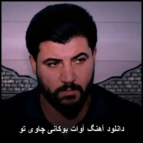 چاوی تو - آوات بوکانی