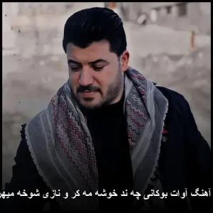 دانلود آهنگ آوات بوکانی چه ند خوشه مه کر و نازی شوخه میهربانکم | پاپ کردی 2025 دانلود آهنگ آوات بوکانی چه ند خوشه مه کر و نازی شوخه میهربانکم | پاپ کردی 2025
