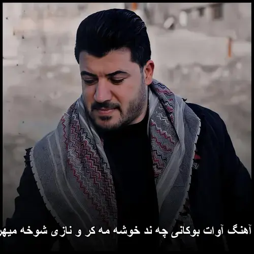 چه ند خوشه مه کر و نازی شوخه میهربانکم - آوات بوکانی