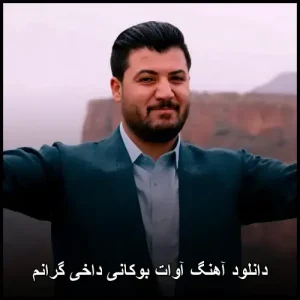 دانلود آهنگ آوات بوکانی داخی گرانم | ترکیب احساس و هنر دانلود آهنگ آوات بوکانی داخی گرانم | ترکیب احساس و هنر