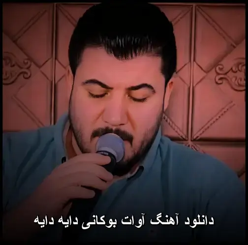 دایه دایه - آوات بوکانی