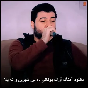 دانلود آهنگ آوات بوکانی ده لین شیرین و له یلا با بهترین کیفیت | کردی جدید دانلود آهنگ آوات بوکانی ده لین شیرین و له یلا با بهترین کیفیت | کردی جدید