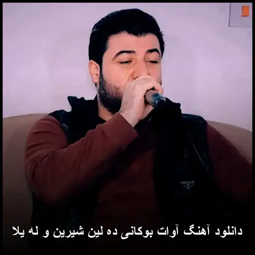 ده لین شیرین و له یلا - آوات بوکانی