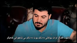 دانلود آهنگ آوات بوکانی ده نالم بوت ده نالم ئی شاجوانی خهیالم دانلود آهنگ آوات بوکانی ده نالم بوت ده نالم ئی شاجوانی خهیالم