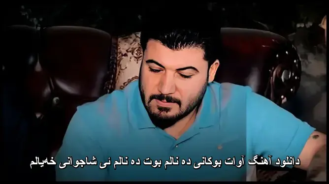 ده نالم بوت ده نالم ئی شاجوانی خهیالم - آوات بوکانی