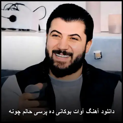 ده پرسی حالم چونه - آوات بوکانی