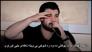 دانلود آهنگ آوات بوکانی ده وه ره شوخی بی وینه نهکهی بلیی توراوی دانلود آهنگ آوات بوکانی ده وه ره شوخی بی وینه نهکهی بلیی توراوی