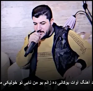 دانلود آهنگ آوات بوکانی ده زانم بو من نابی تو خولیکی محالی دانلود آهنگ آوات بوکانی ده زانم بو من نابی تو خولیکی محالی