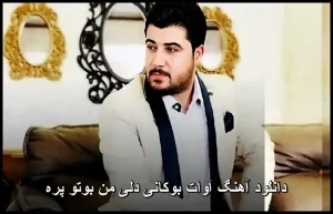 دانلود آهنگ آوات بوکانی دلی من بوتو پره | پاپ و متن ترانه