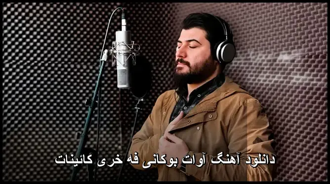 فه خری کائینات - آوات بوکانی
