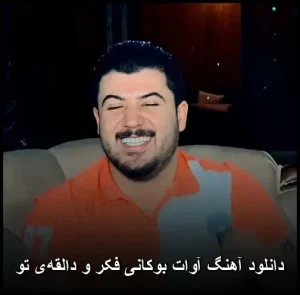 دانلود آهنگ آوات بوکانی فکر و دالقهی تو | احساسی 2024 دانلود آهنگ آوات بوکانی فکر و دالقهی تو | احساسی 2024