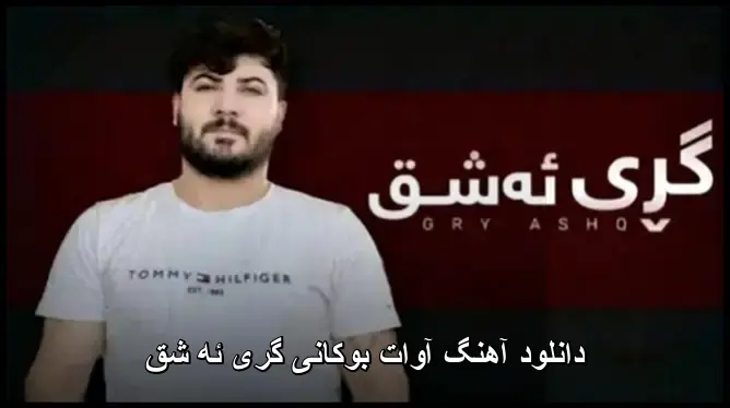 گری ئه شق - آوات بوکانی