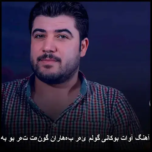 گولم ئەر بەهاران گونەت تەر بو به باران - آوات بوکانی