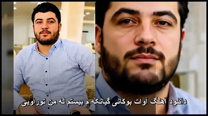گیانکه م بیستم له من توراویی - آوات بوکانی