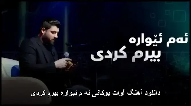 ئه م ئیواره بیرم کردی - آوات بوکانی