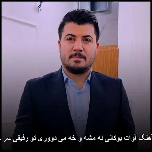 ئه مشه و خه می دووری تو رفیقی سر جیگامه - آوات بوکانی