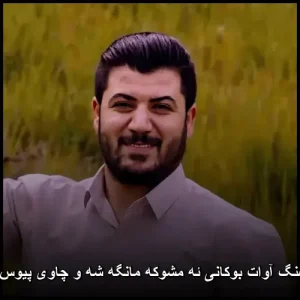 دانلود آهنگ آوات بوکانی ئه مشوکه مانگه شه و چاوی پیوس بی خوه | کوردی 2024 دانلود آهنگ آوات بوکانی ئه مشوکه مانگه شه و چاوی پیوس بی خوه | کوردی 2024