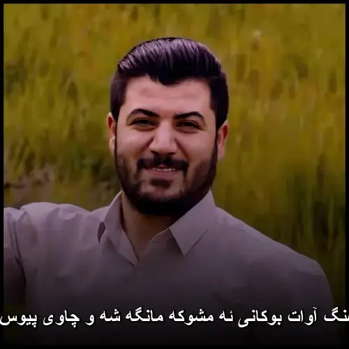 ئه مشوکه مانگه شه و چاوی پیوس بی خوه - آوات بوکانی
