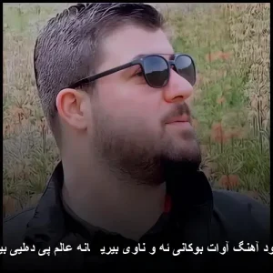 دانلود آهنگ آوات بوکانی ئه و ناوی بیریڤانه عالم پی ده‌لیی بیری | پاپ کردی 2026