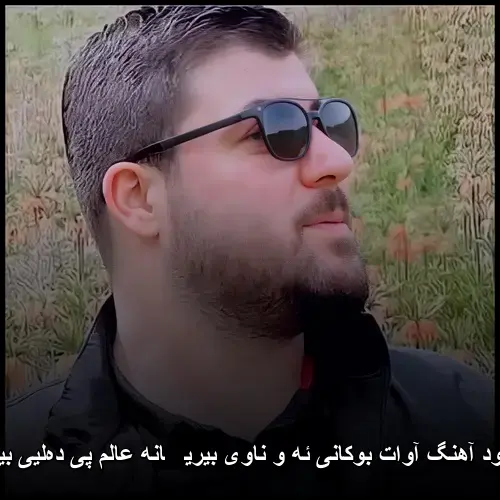 ئه و ناوی بیریڤانه عالم پی دهلیی بیری - آوات بوکانی