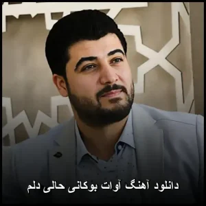 دانلود آهنگ آوات بوکانی حالی دلم | کیفیت عالی و پخش آنلاین