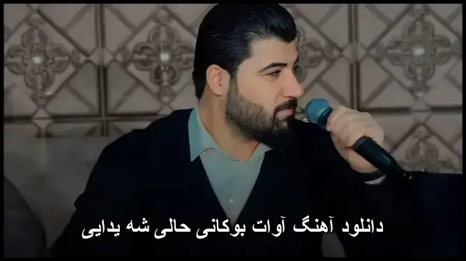 حالی شه یدایی - آوات بوکانی