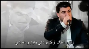 دانلود آهنگ آوات بوکانی هاواری عه شق | پاپ کردی مجلسی
