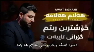 دانلود آهنگ آوات بوکانی هه لام هه لامه | کیفیت 320 و متن ترانه دانلود آهنگ آوات بوکانی هه لام هه لامه | کیفیت 320 و متن ترانه