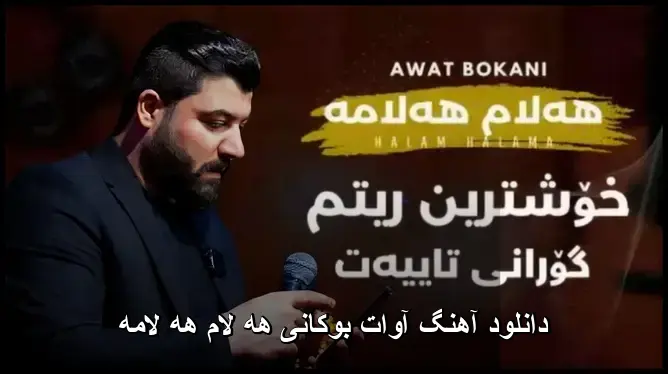 هه لام هه لامه - آوات بوکانی