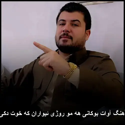 هه مو روژی ئیواران که خوت دکی نمایان - آوات بوکانی