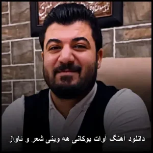 دانلود آهنگ آوات بوکانی هه وینی شعر و ئاواز | کردی 2026 دانلود آهنگ آوات بوکانی هه وینی شعر و ئاواز | کردی 2026