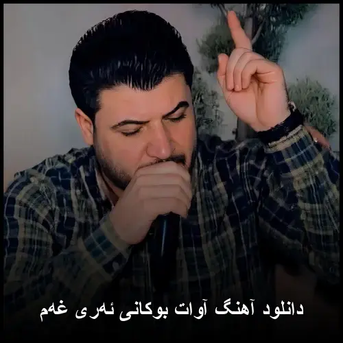 ئهری غهم - آوات بوکانی