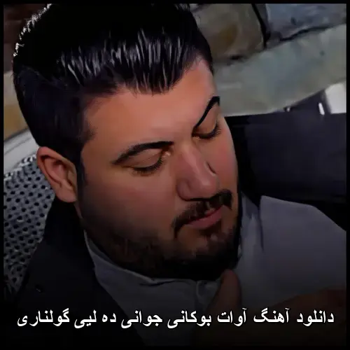 جوانی ده لیی گولناری - آوات بوکانی