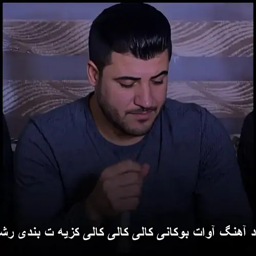 کالی کالی کالی کزیه ت بندی رشمالی - آوات بوکانی