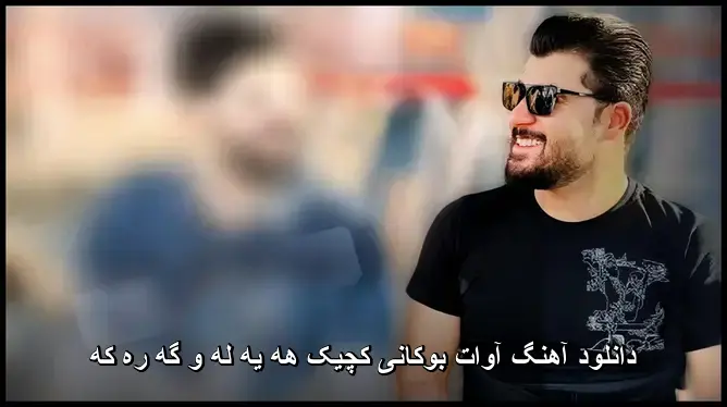 کچیک هه یه له و گه ره که - آوات بوکانی