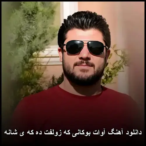 که زولفت ده که ی شانه - آوات بوکانی